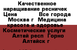 Качественное наращивание ресничек › Цена ­ 1 000 - Все города, Москва г. Медицина, красота и здоровье » Косметические услуги   . Алтай респ.,Горно-Алтайск г.